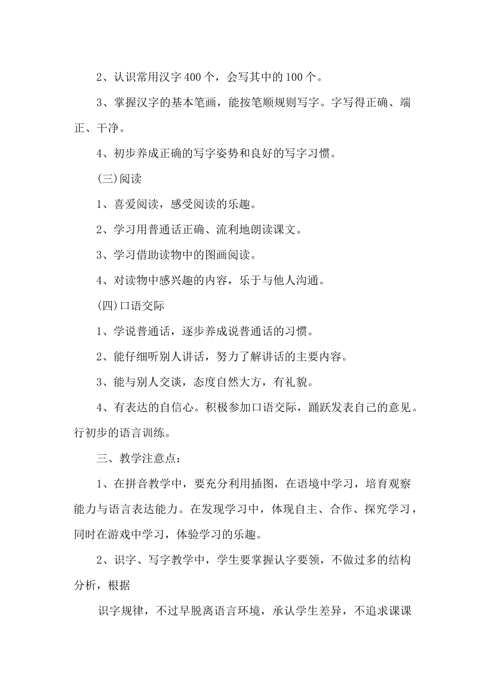 小学语文课改工作计划10篇_第2页