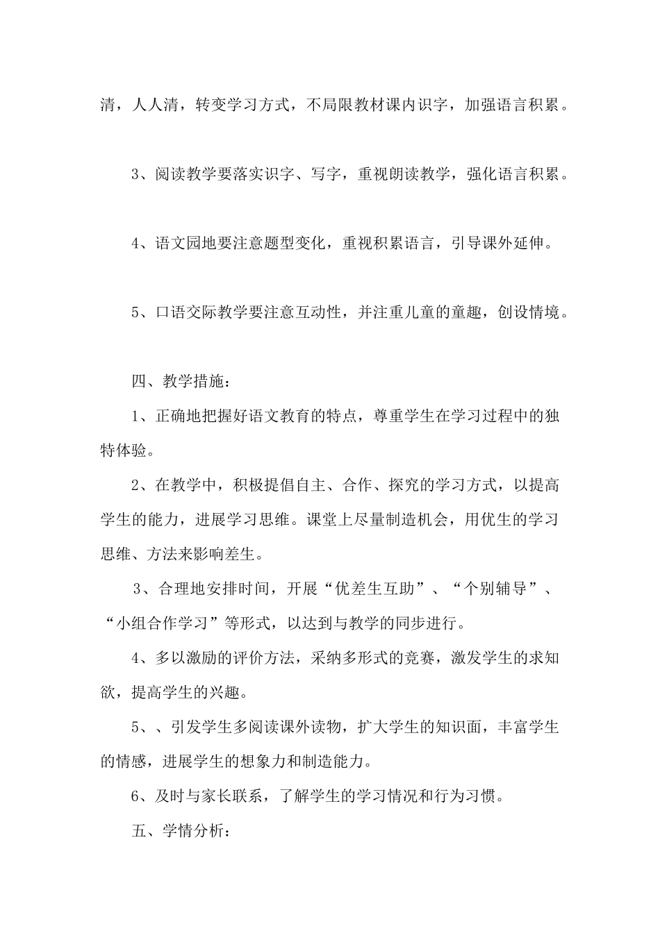 小学语文课改工作计划10篇_第3页