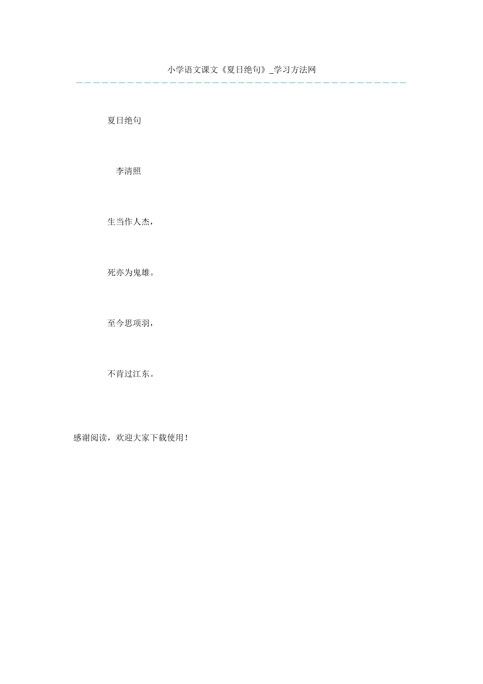 小学语文课文《夏日绝句》_第1页