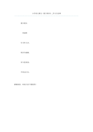 小学语文课文《夏日绝句》