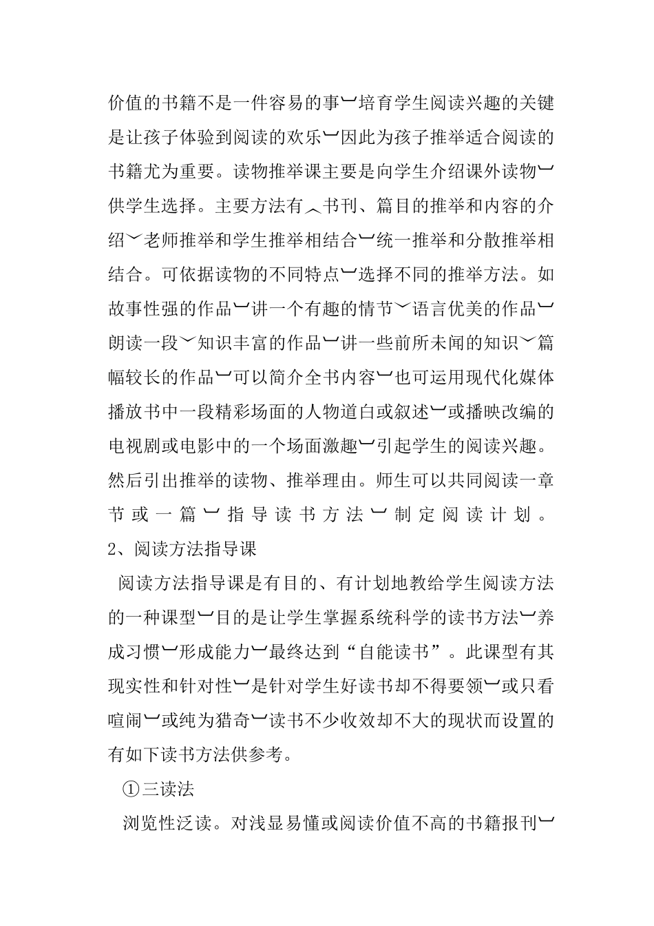 小学语文课外阅读指导课基本课型研究综述-摘要_第3页