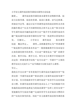 小学语文课外阅读指导课基本课型研究综述-摘要