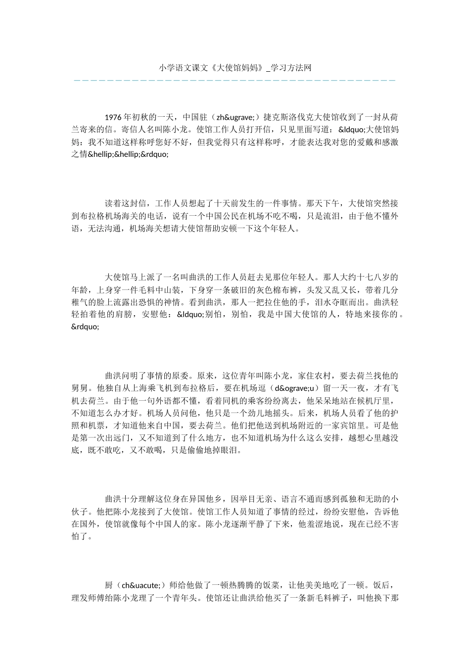 小学语文课文《大使馆妈妈》_第1页