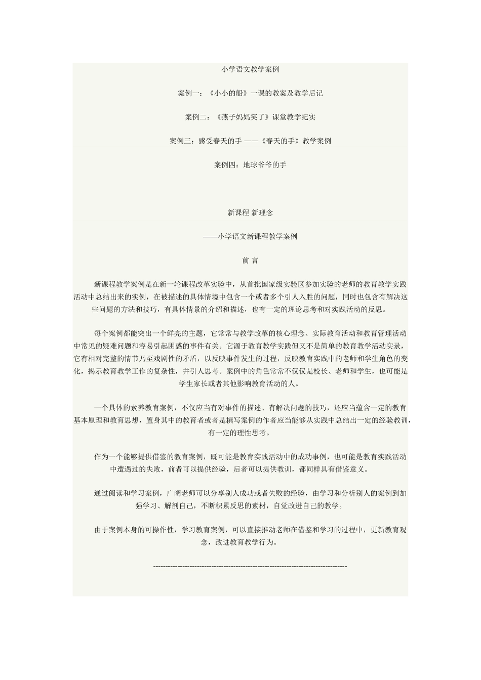 小学语文课教学案例_第1页