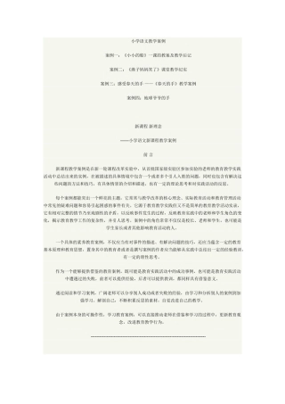 小学语文课教学案例