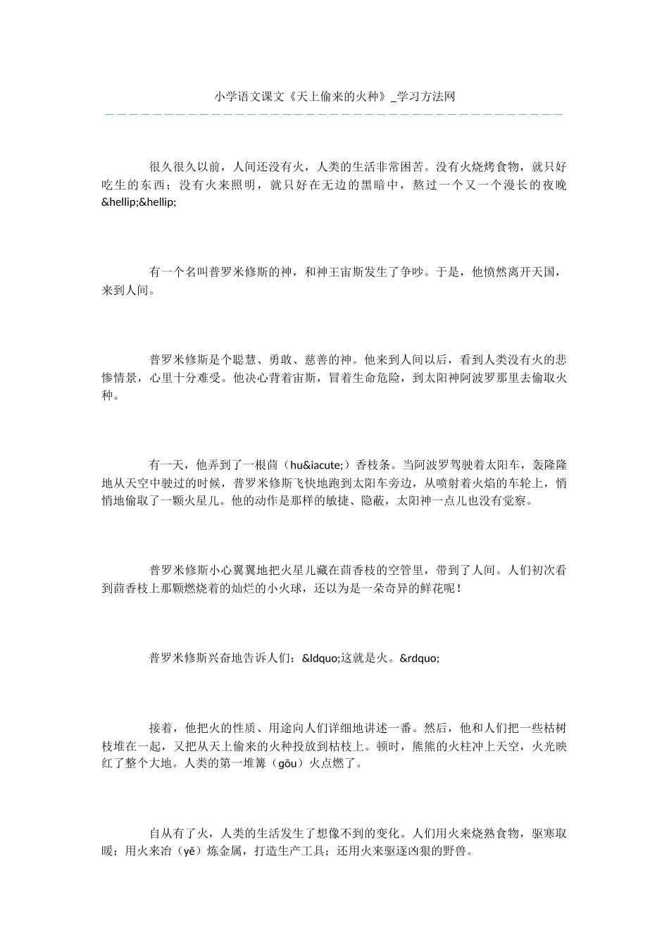 小学语文课文《天上偷来的火种》_第1页