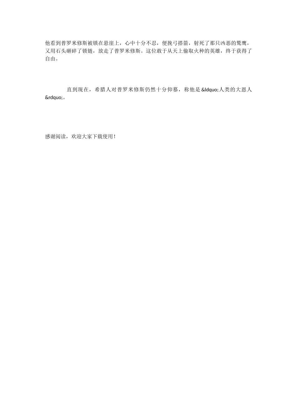 小学语文课文《天上偷来的火种》_第3页