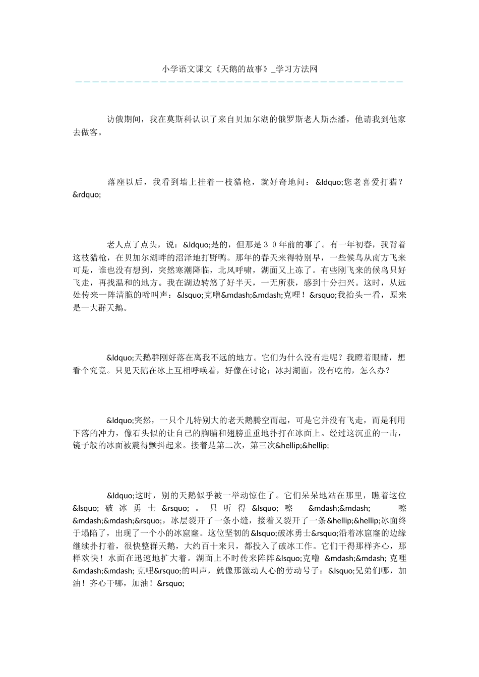 小学语文课文《天鹅的故事》_第1页