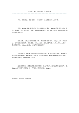 小学语文课文《好事情》