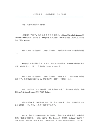 小学语文课文《妈妈的葡萄》