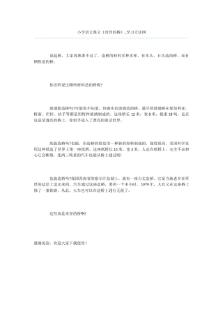 小学语文课文《奇妙的桥》