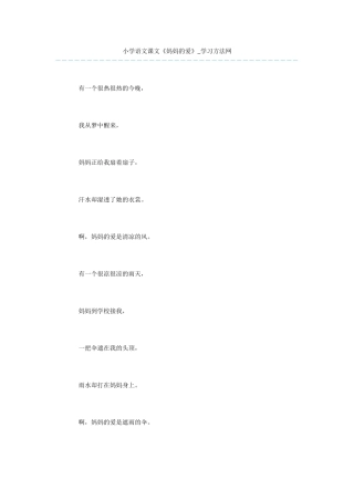 小学语文课文《妈妈的爱》