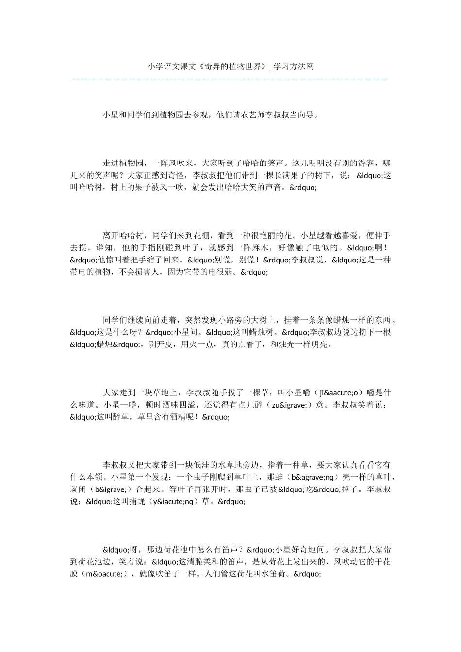 小学语文课文《奇异的植物世界》_第1页