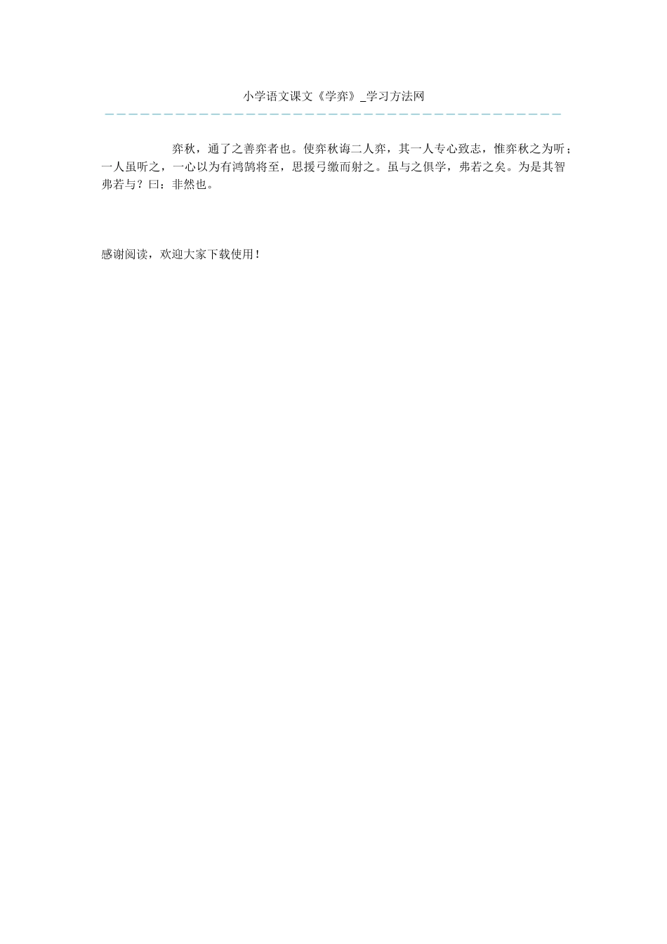 小学语文课文《学弈》_第1页