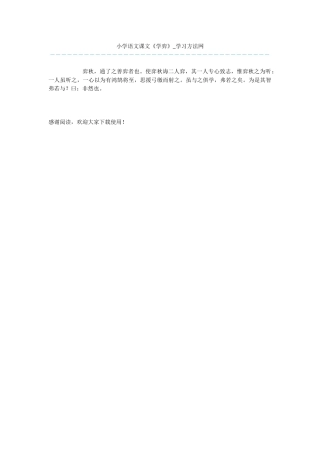 小学语文课文《学弈》