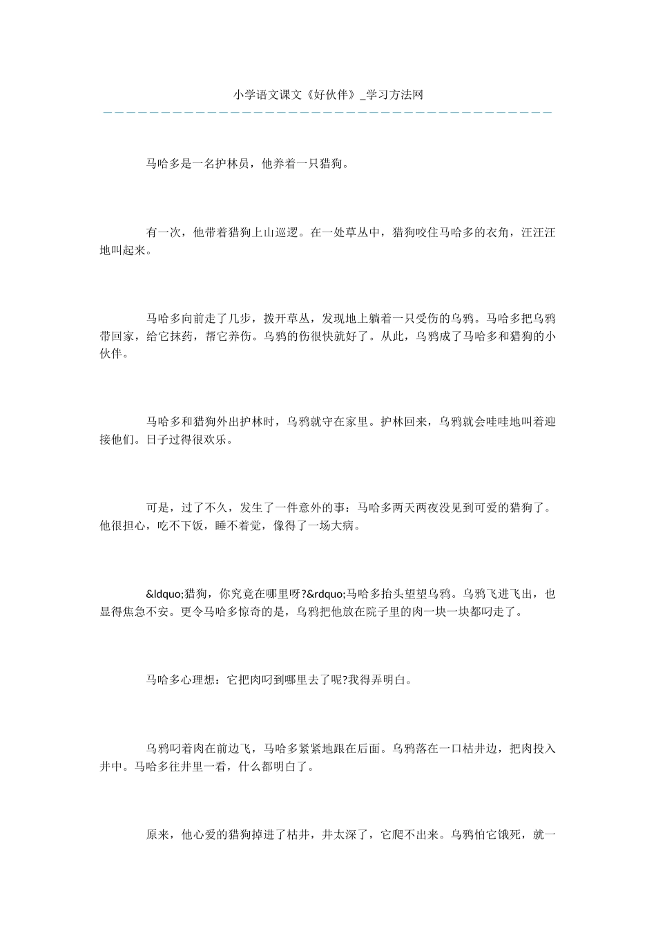 小学语文课文《好伙伴》_第1页