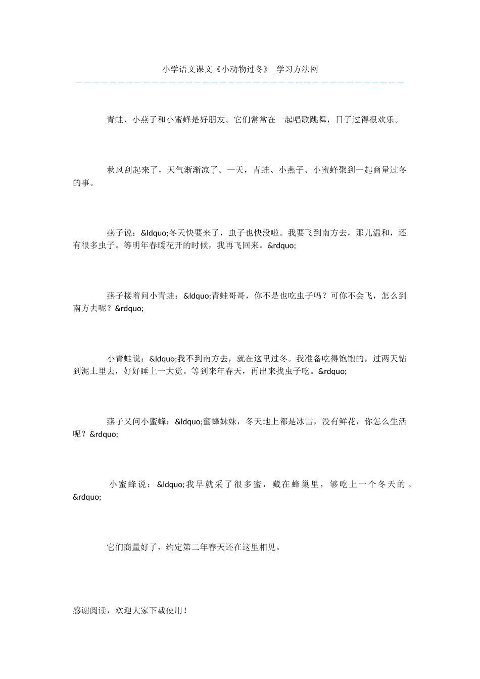 小学语文课文《小动物过冬》_第1页