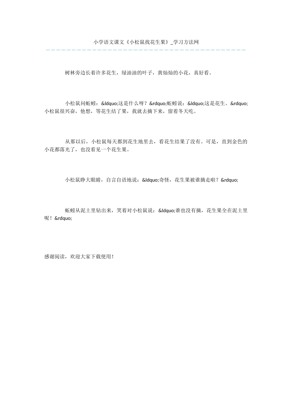 小学语文课文《小松鼠找花生果》_第1页
