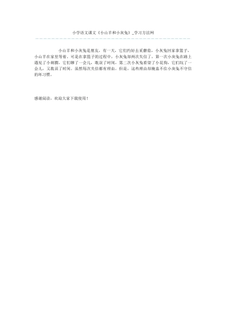 小学语文课文《小山羊和小灰兔》