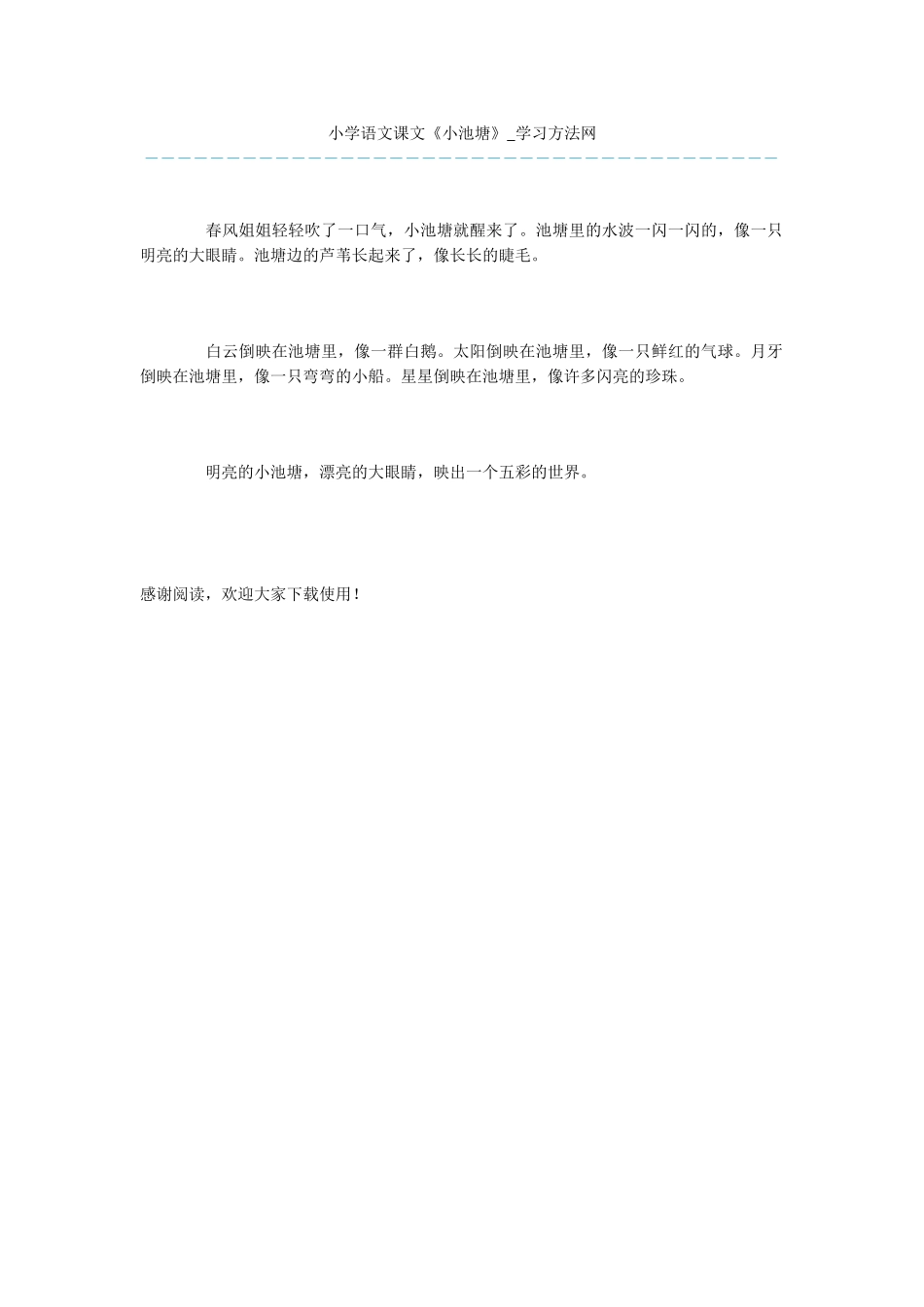 小学语文课文《小池塘》_第1页