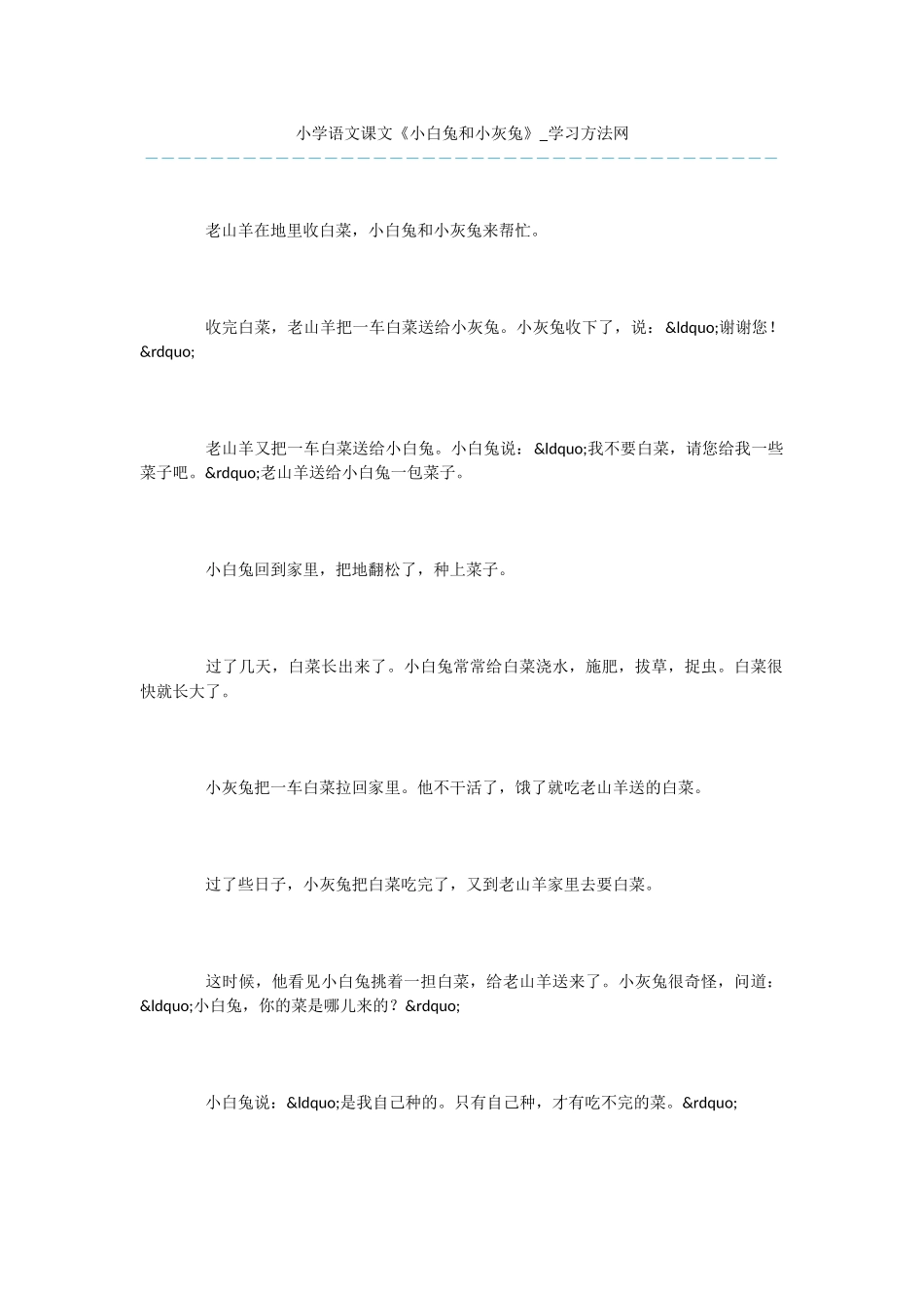 小学语文课文《小白兔和小灰兔》_第1页