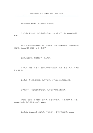 小学语文课文《小白兔和小灰兔》