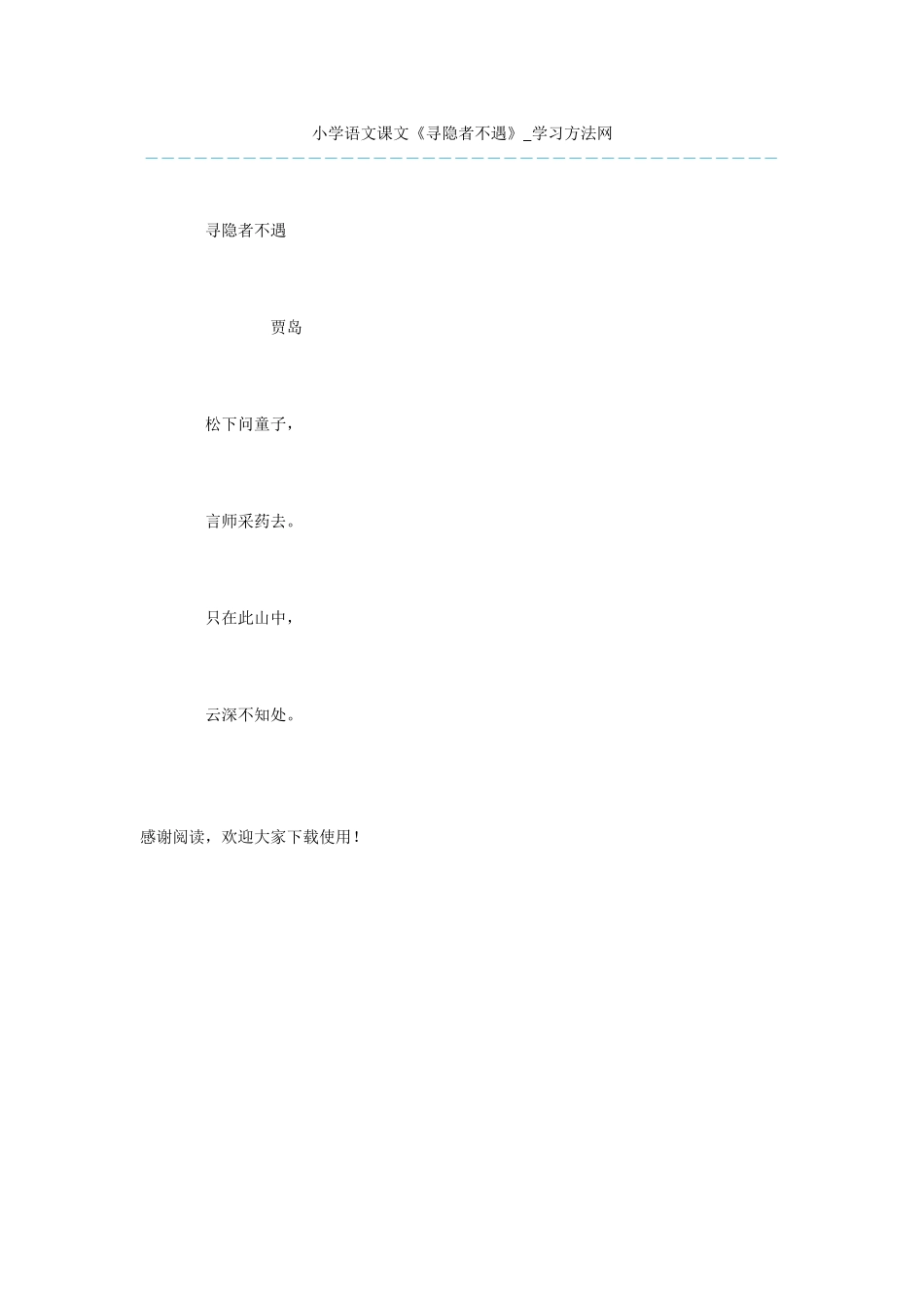 小学语文课文《寻隐者不遇》_第1页