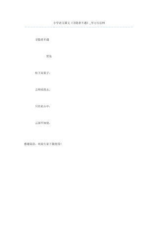 小学语文课文《寻隐者不遇》