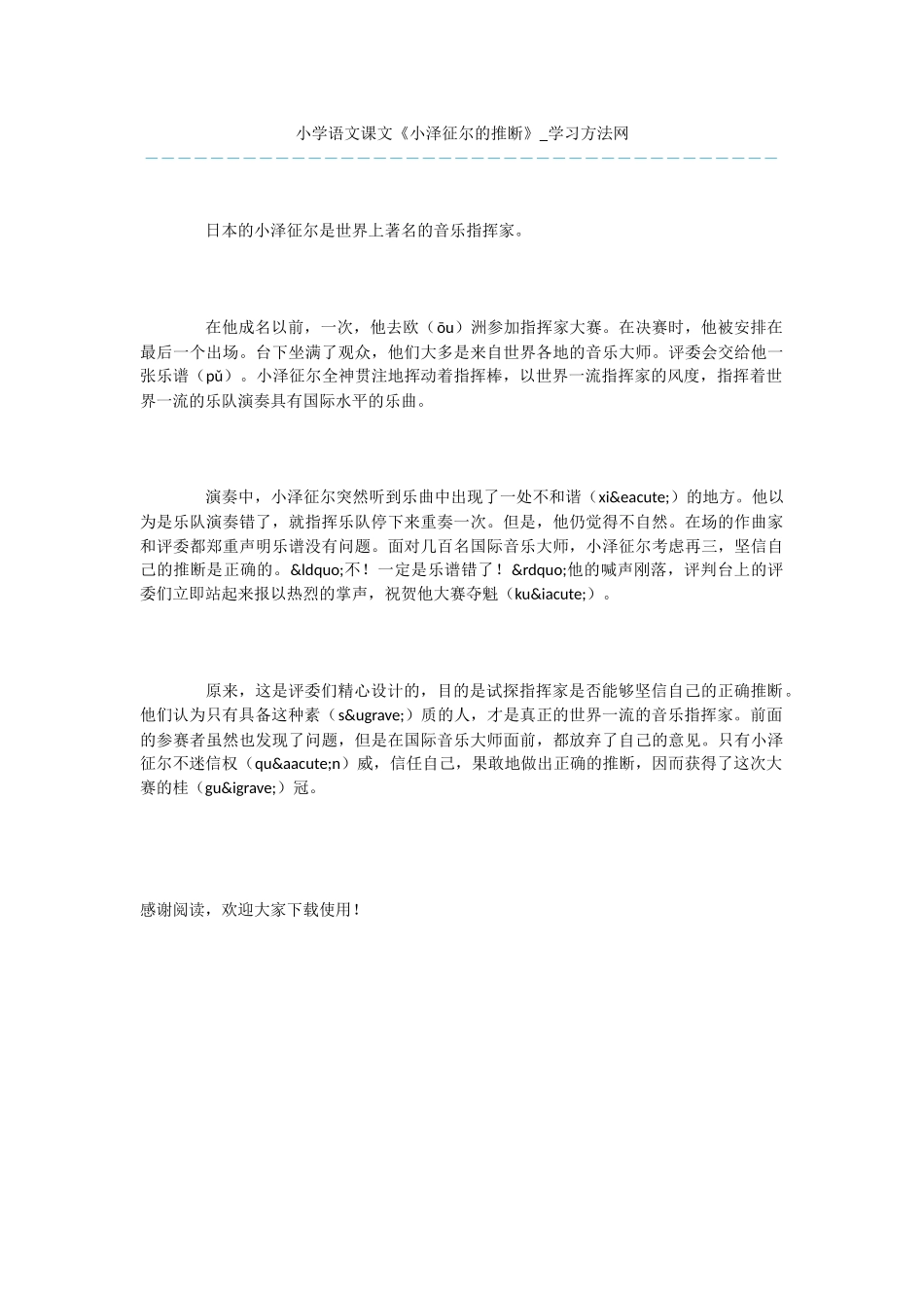 小学语文课文《小泽征尔的判断》_第1页