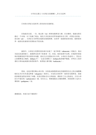 小学语文课文《小泽征尔的判断》