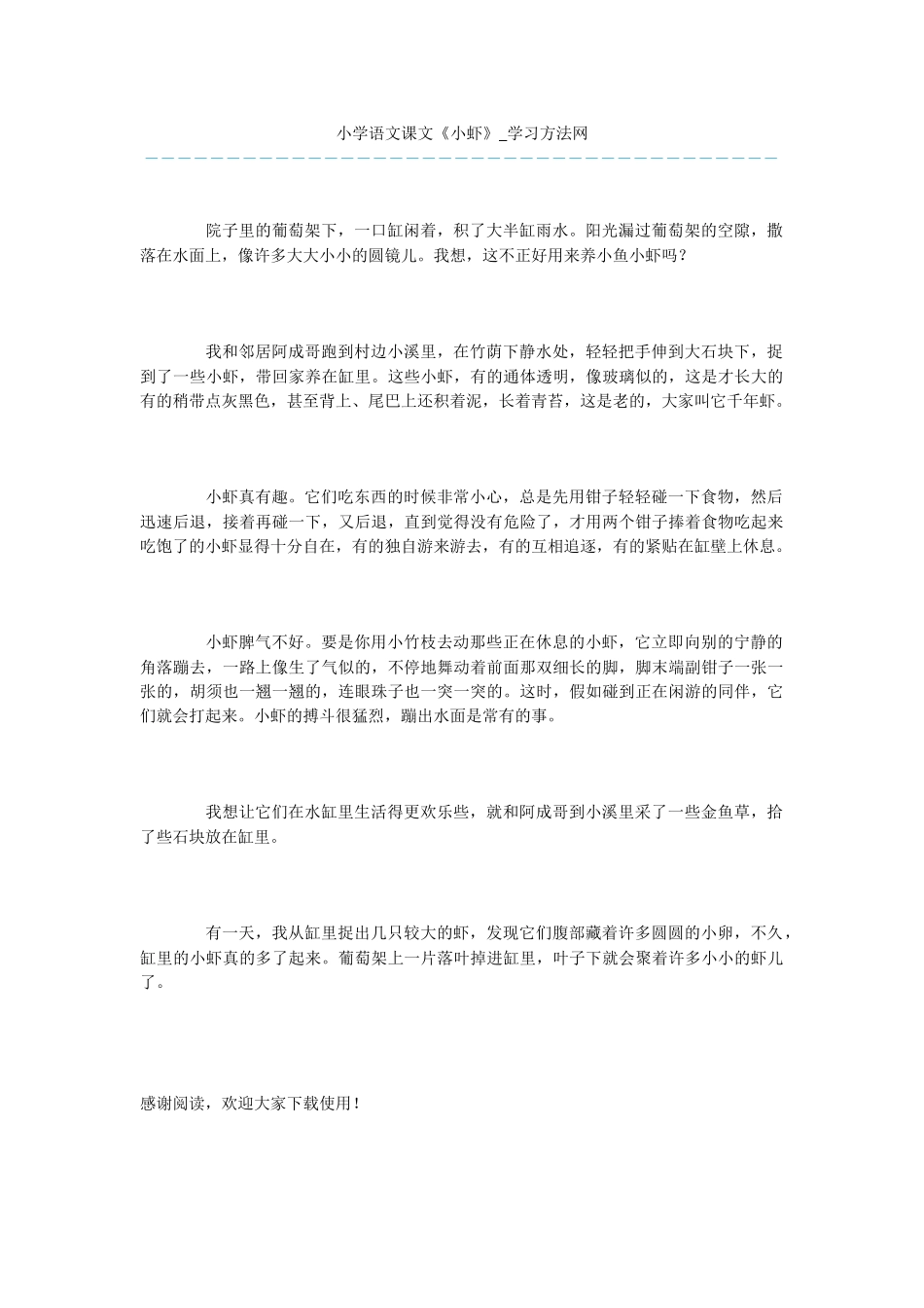 小学语文课文《小虾》_第1页