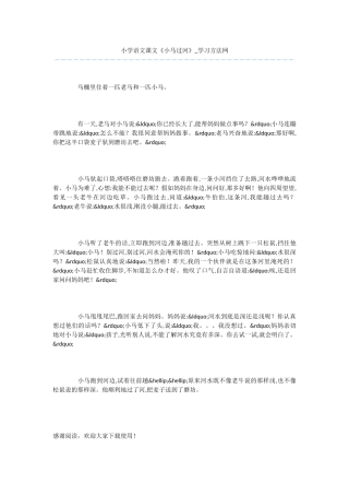 小学语文课文《小马过河》