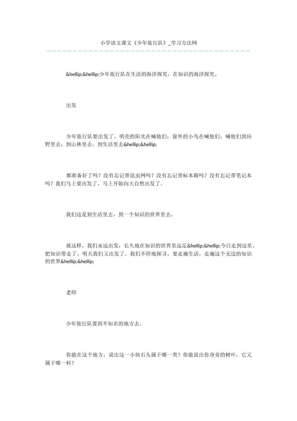 小学语文课文《少年旅行队》_第1页