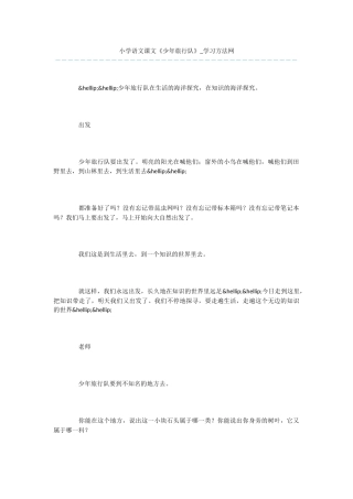 小学语文课文《少年旅行队》