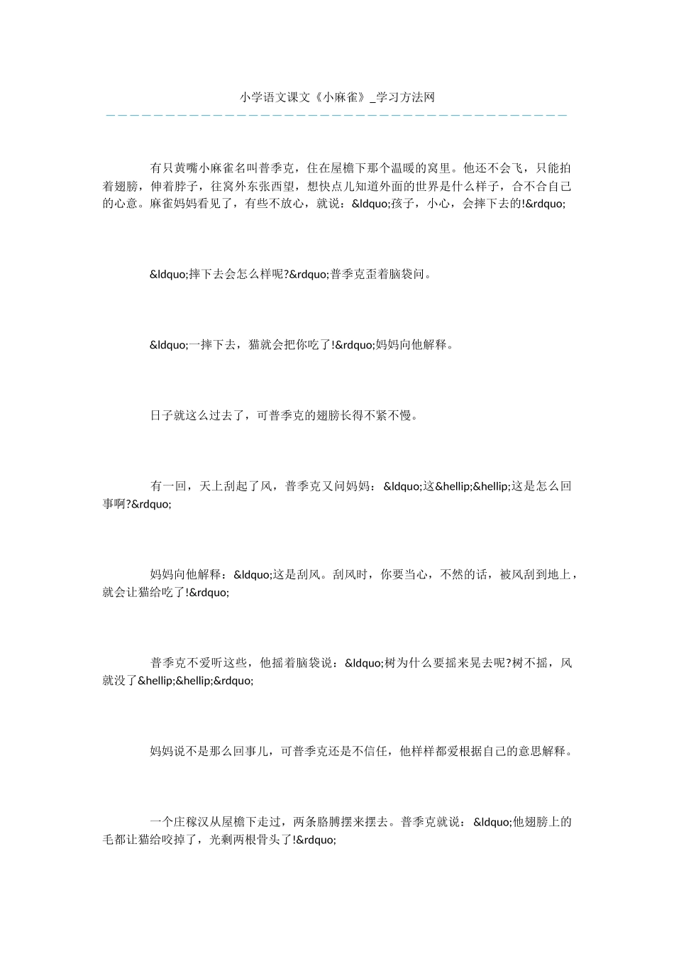 小学语文课文《小麻雀》_第1页