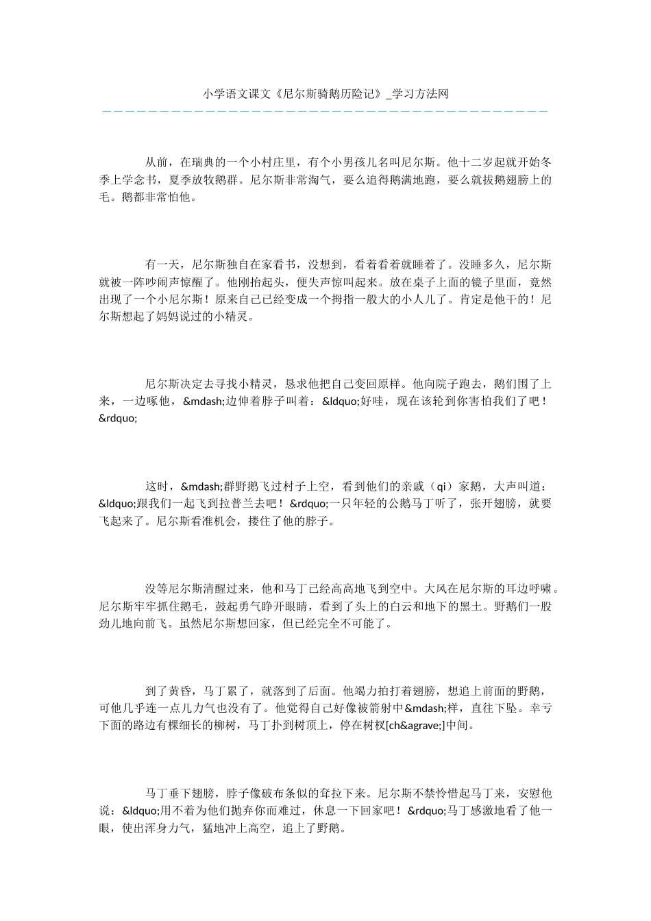 小学语文课文《尼尔斯骑鹅历险记》_第1页