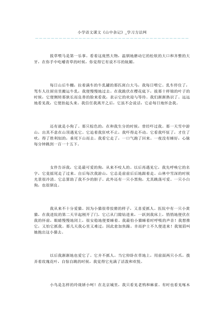 小学语文课文《山中杂记》_第1页