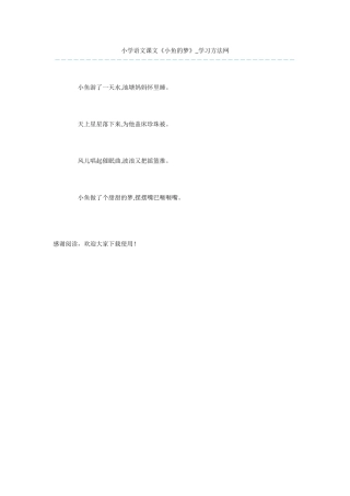 小学语文课文《小鱼的梦》