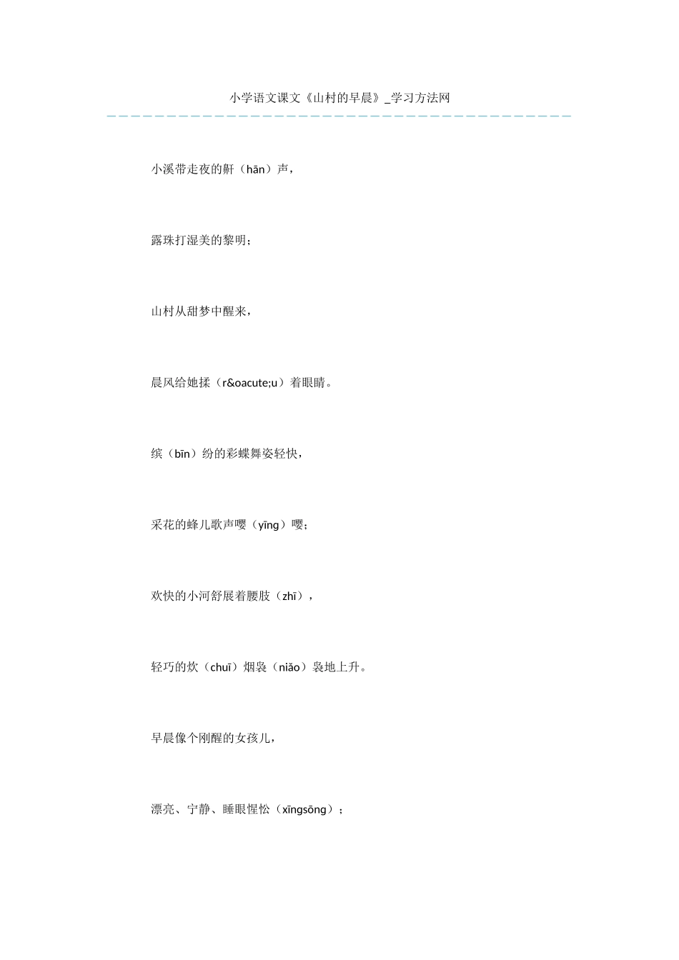 小学语文课文《山村的早晨》_第1页