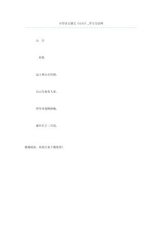 小学语文课文《山行》