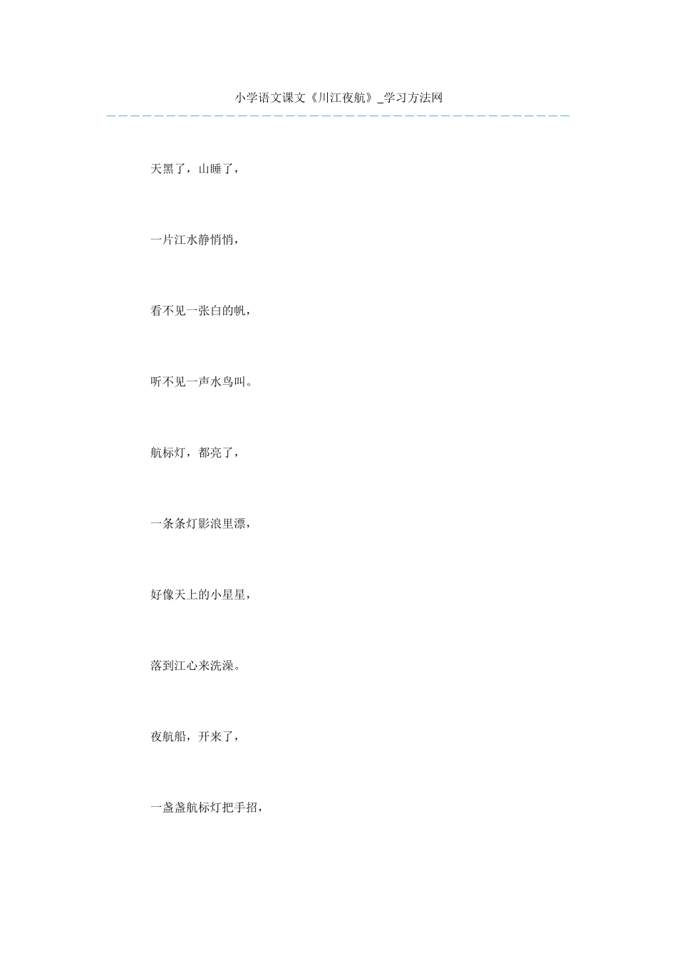 小学语文课文《川江夜航》_第1页