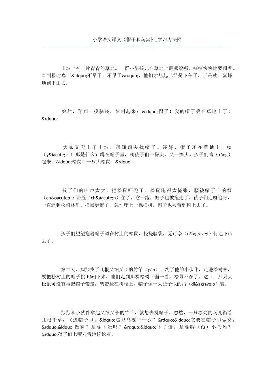 小学语文课文《帽子和鸟窝》_第1页