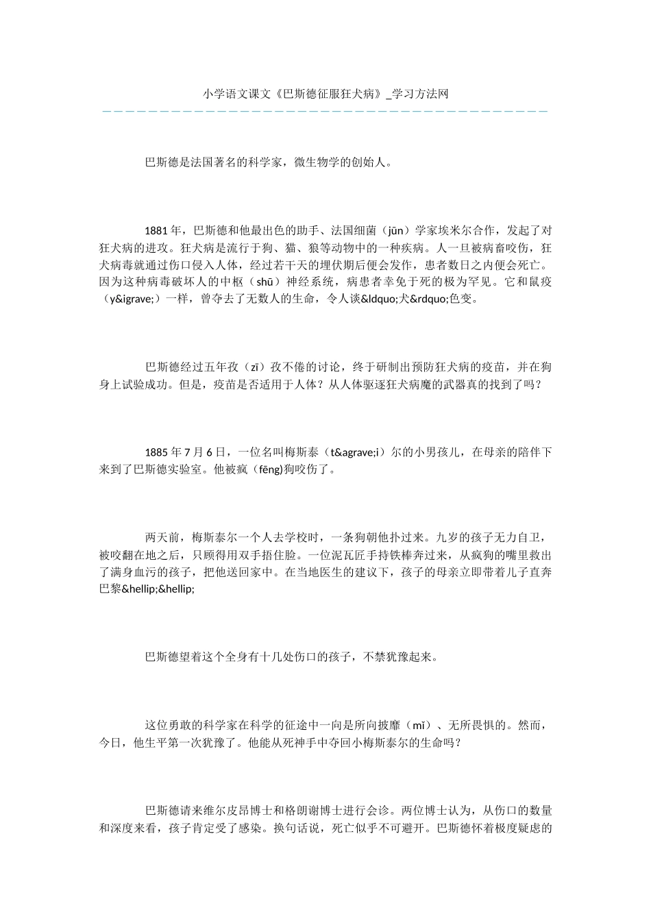 小学语文课文《巴斯德征服狂犬病》_第1页
