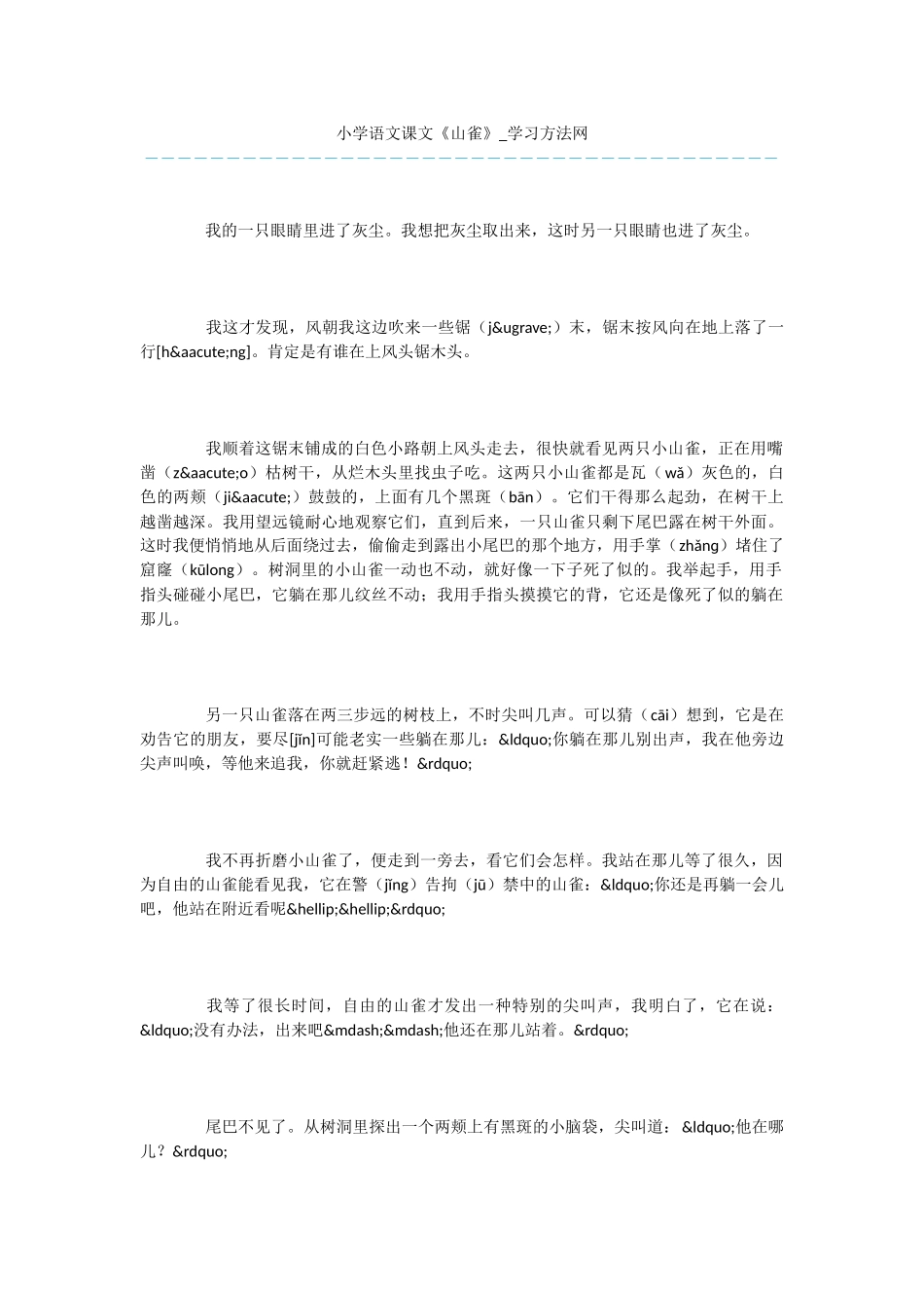 小学语文课文《山雀》_第1页
