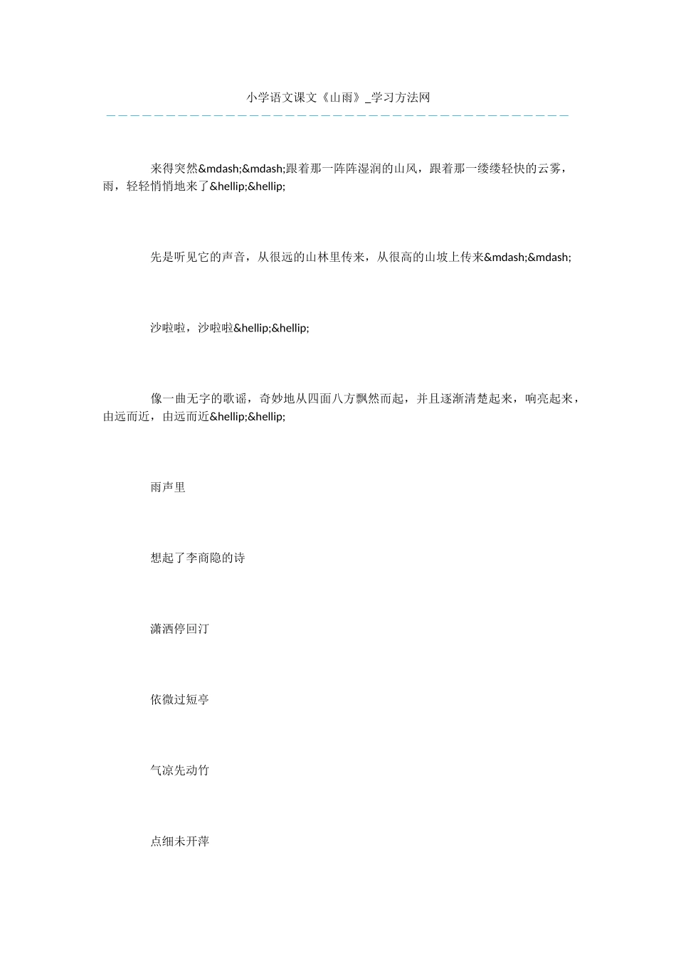 小学语文课文《山雨》_第1页