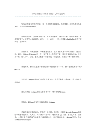 小学语文课文《快乐的小燕子》