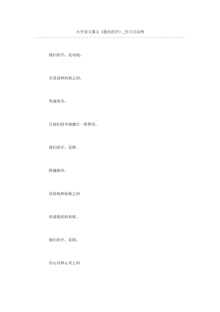 小学语文课文《我们的手》