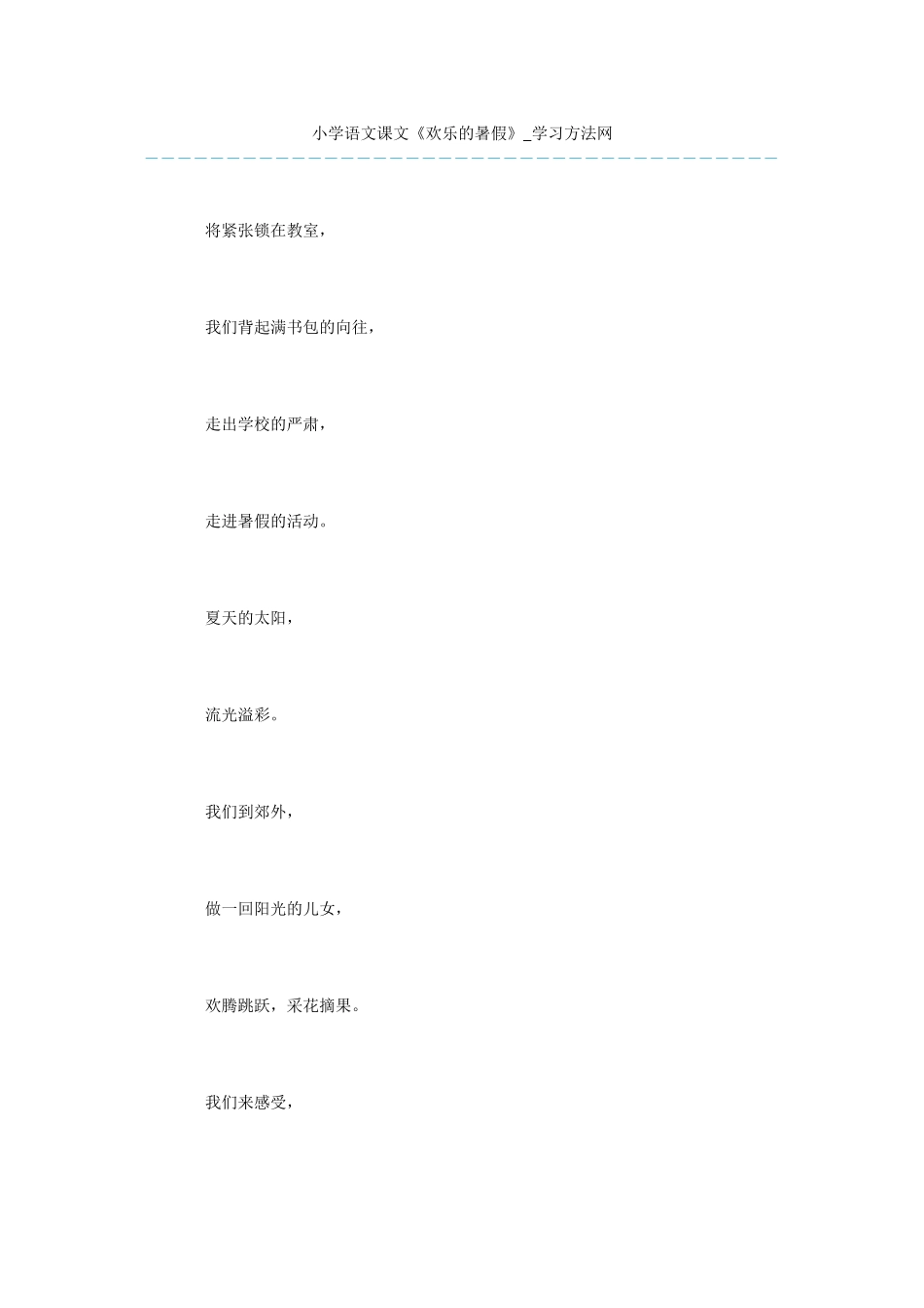 小学语文课文《快乐的暑假》_第1页