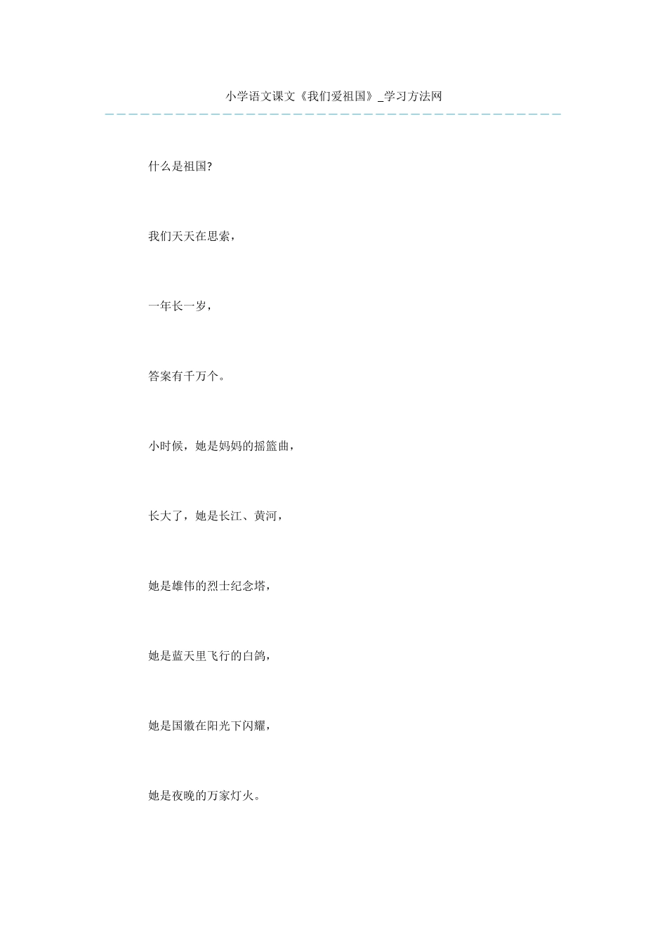 小学语文课文《我们爱祖国》_第1页