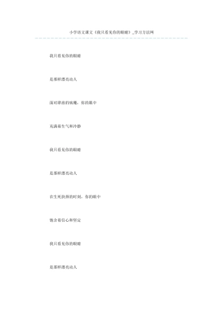 小学语文课文《我只看见你的眼睛》